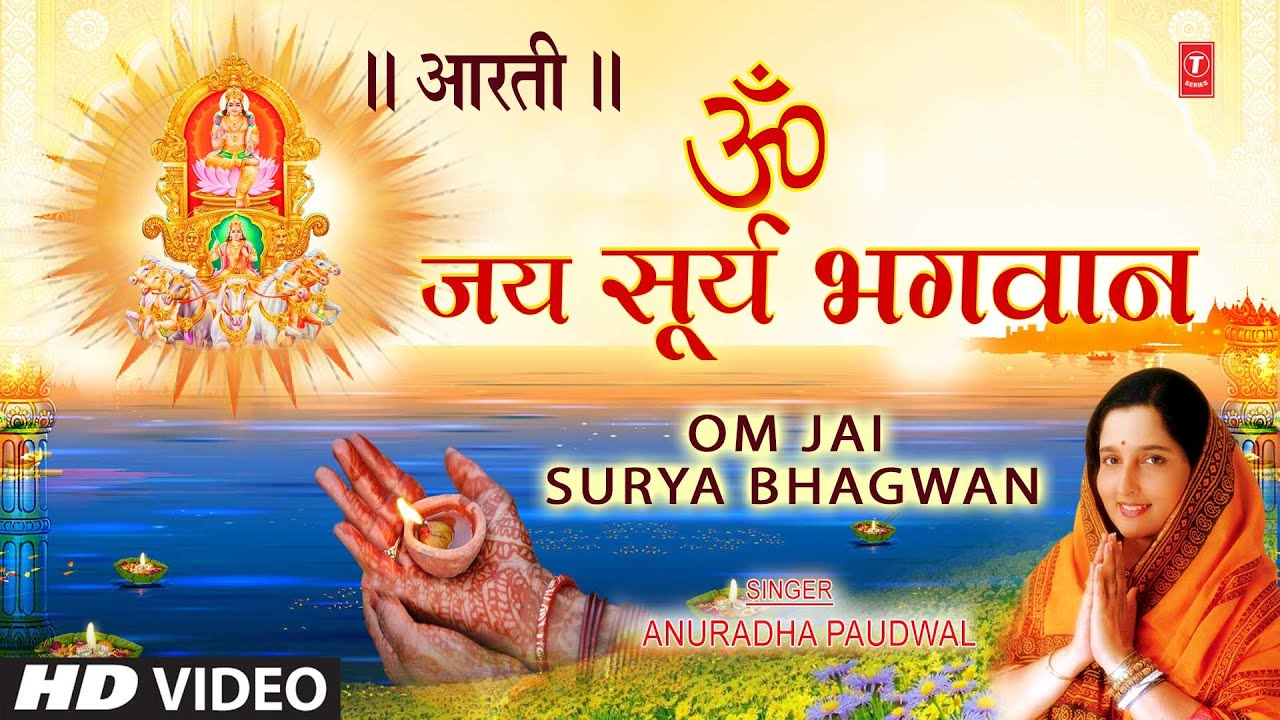  Special Surya Dev Aarti I Om Jai Surya Bhagwan Aarti I ANURADHA PAUDWAL I Surya Dev Bhajan