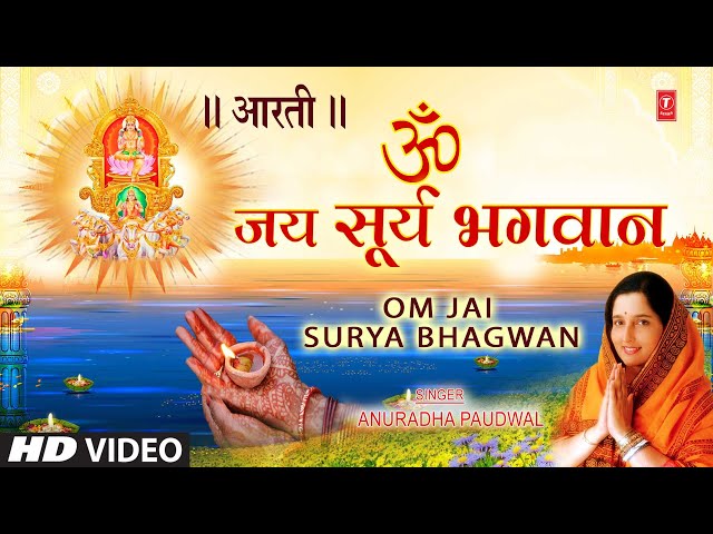 रविवार Special Surya Dev Aarti I Om Jai Surya Bhagwan Aarti I ANURADHA PAUDWAL I Surya Dev Bhajan class=