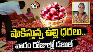 షాకిస్తున్న ఉల్లి ధరలు..వారం రోజుల్లో డబుల్ | Onion Price Hike | Viral News | 10TV News