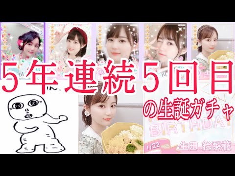 【乃木恋】生田絵梨花生誕祭ガチャ！24歳のお誕生日おめでとうございます！