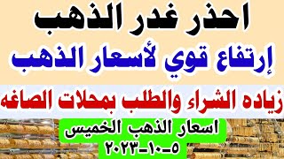 اسعار الذهب اليوم / سعر الذهب اليوم الخميس 2023/10/5 فى مصر تعاملات صباحيه