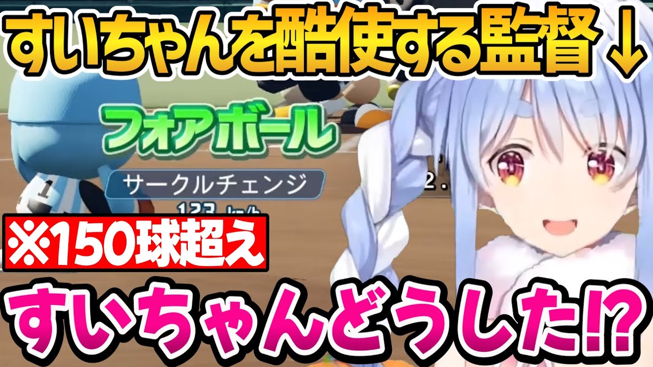 ノーヒットノーラン達成＆酷使されるすいちゃん、ぺこ學園夏大会2年目まとめ【ホロライブ切り抜き/兎田ぺこら】