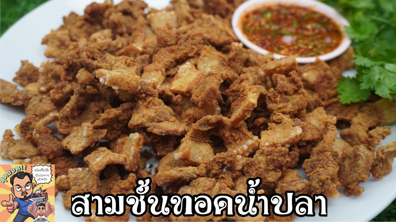 สามชั้นทอดน้ำปลา โหน่งโชว์ l เข้าครัวกับคุณโหน่ง