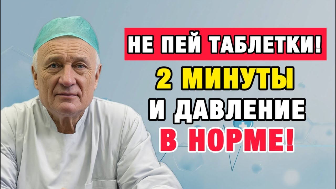 Давление 150–160? Вот Как Сбить Его за 7 Минут После 50 Лет!