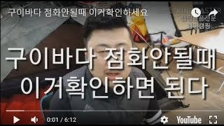 (71회) ●장비● 코베아 구이바다 점화안될때 이거확인하세요
