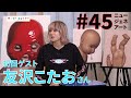 【WoW! Ho! TV】2021/5/11放送 #45 ニュージェネアート「友沢こたお」