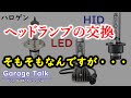 【ハロゲン最強説！】ヘッドライトのHID／LED化のメリット＆デメリット【ガレージトーク】