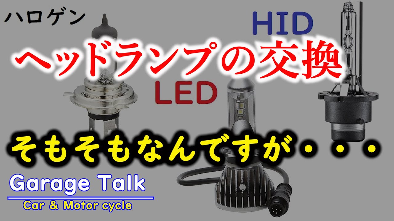 ハロゲン最強説 ヘッドライトのhid Led化のメリット デメリット ガレージトーク Youtube