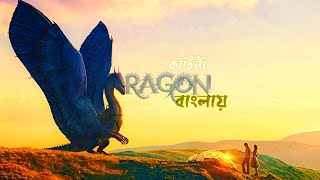 ERAGON (2006)fantasy movie explained in Bengali|| story of a young dragon rider explained in BENGALI
