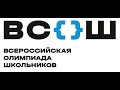 6.09.2021 | Всероссийские консультационные вебинары в рамках ВсОШ