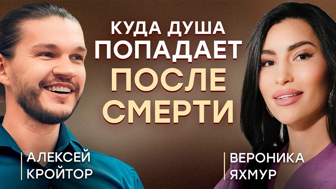 Прошлые жизни, что будет после смерти | Шокирующая информация от Алексея Кройтора
