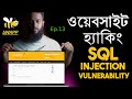 (bWAPP) Website Hacking Ethically Ep.13 - SQL Injection (LOGIN) | Web Pentesting in Bangla!