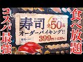【食べ放題】399円で寿司が食べ放題！限界食いしてみた！
