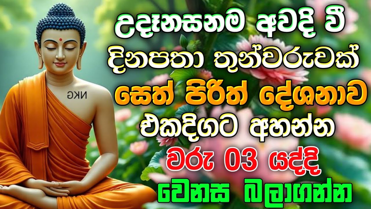#sethpirith (සෙත් පිරිත්) | ඔබේ රෝග දෝෂ දුරු වී නොසිතූ වාසනාවක් පෑදේවි | Udasanata Pirith වාසනාවයි.