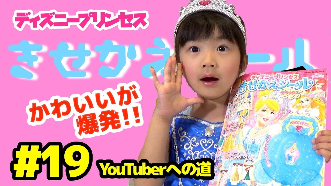 可愛さ爆発 シンデレラに変身して ディズニープリンセスきせかえシール Youtuberへの道 19 921 Youtube