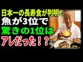 日本一の長寿食が判明！魚が3位で、驚きの1位はアレだった！？｜高齢者必見｜老後の健康｜健康長寿｜食事の知恵｜オーディオブック｜老後の備え