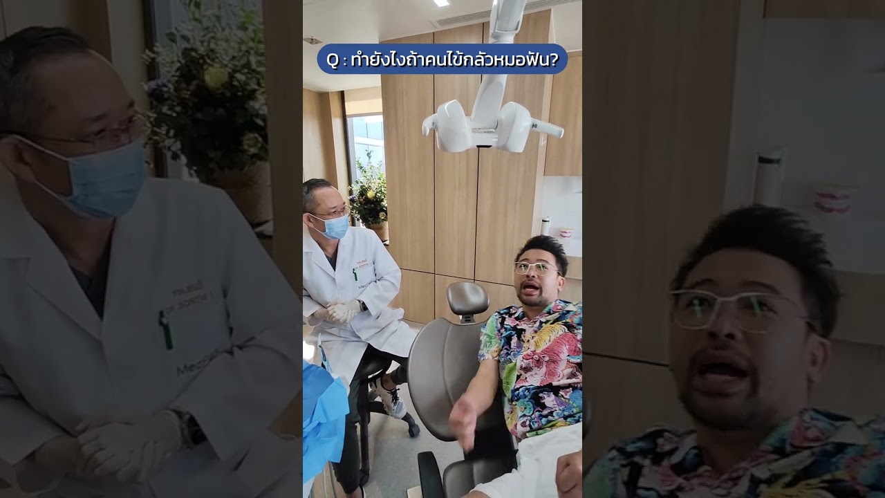 คนที่กลัวการทำฟันต้องดูคลิปนี้เลยฮะ ! #เน็กรายวัน #Nanake555 #MedParkHospital  #ทำฟัน #ขูดหินปูน