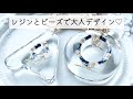 レジンとビーズで大人デザインキーホルダーの作り方How to Make a Sophisticated Keychain Using Resin and Beads. 