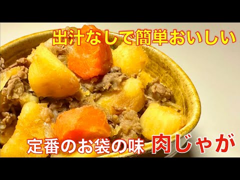 出汁なしで、簡単、美味しい、肉じゃが ☆作りおき、メインのおかず、お酒のおつまみに