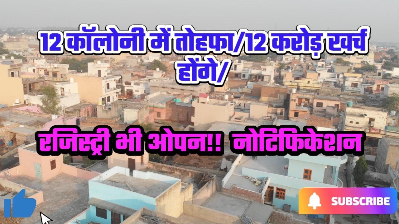 12 कॉलोनी में तोहफा/12 करोड़ खर्च होंगे/ रजिस्ट्री भी ओपन!! नोटिफिकेशन