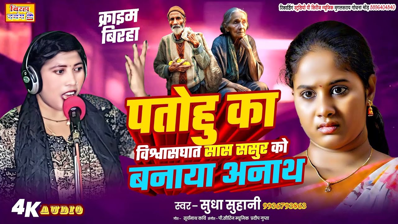 [ बिरहा सुधा सुहानी ] { पतोहू का विसवाशघात सास ससुर हुएअनाथ } पायल आयुष का  कांड  +दर्दनाक बिरहा