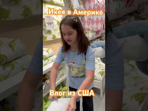 Дети захотели фрикаделек / Икея / #shorts #сша #влог #ikea #shortsvideo