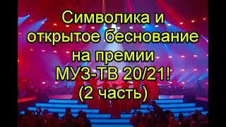 Тайная символика и открытое беснование на муз. премии МУЗ-ТВ 20_21