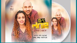 ውኖ ልበይ WNO LIBEY SIGER PASTOR BEYENE ARAYA &SINGER TSEDAL HABTEAB 2024