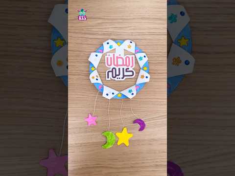 يلا بينا نعمل زينة رمضان سوا ونفرح الأطفال رمضان كريم Artsandcrafts 
