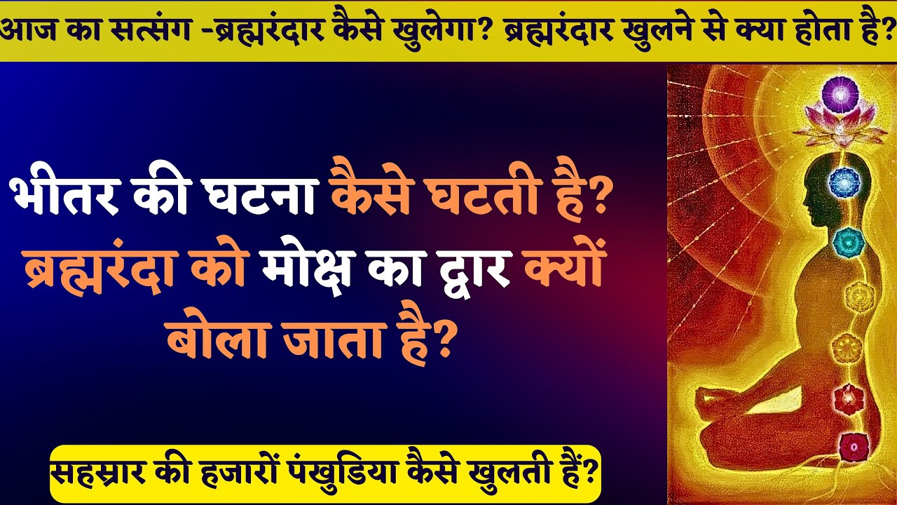 1174. अनहद नाद कैसे ब्रह्मरंदार को खोल देता है? ब्रह्मरंदार खुलने से क्या होता है? भीतर की घटना