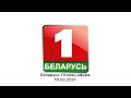 Беларусь 1 Конец эфира 10 02 2021 4 3 HQ