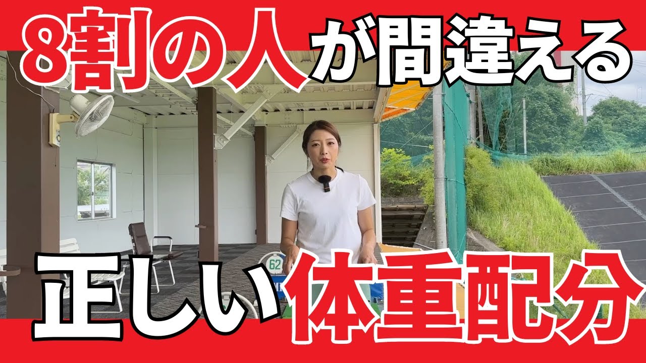 【ゴルフレッスン】8割の人が間違える体重配分を詳しく教えます。#アイアンの打ち方