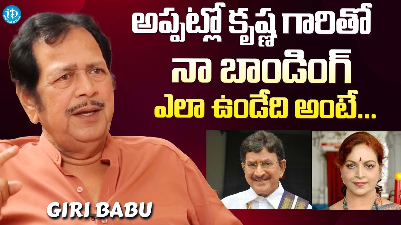 Actor Giri Babu About Super Star Krishna || Giri Babu Interview | @iDreamExclusivePlus-f8g