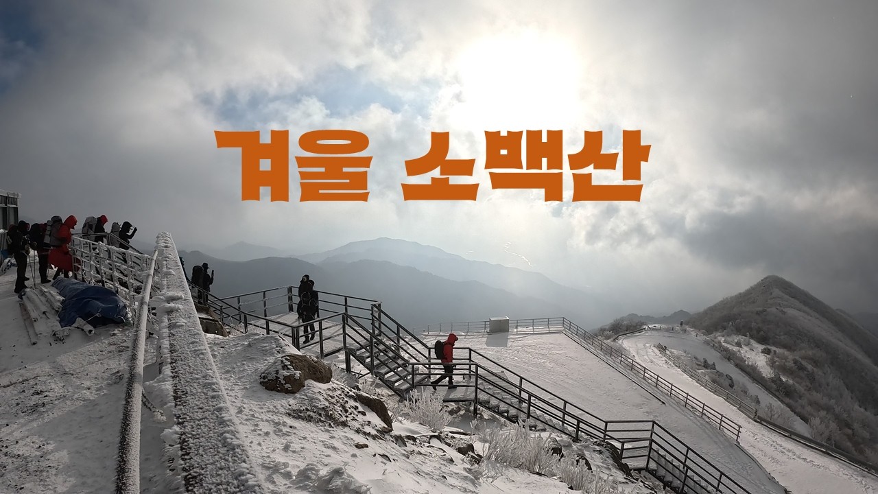 겨울 소백산.설산을 소개합니다 #소백산#연화봉#눈#국립공원#봉화군