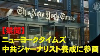 【禁聞】ニューヨークタイムズ　共産党ジャーナリスト養成に参画|新唐人日本