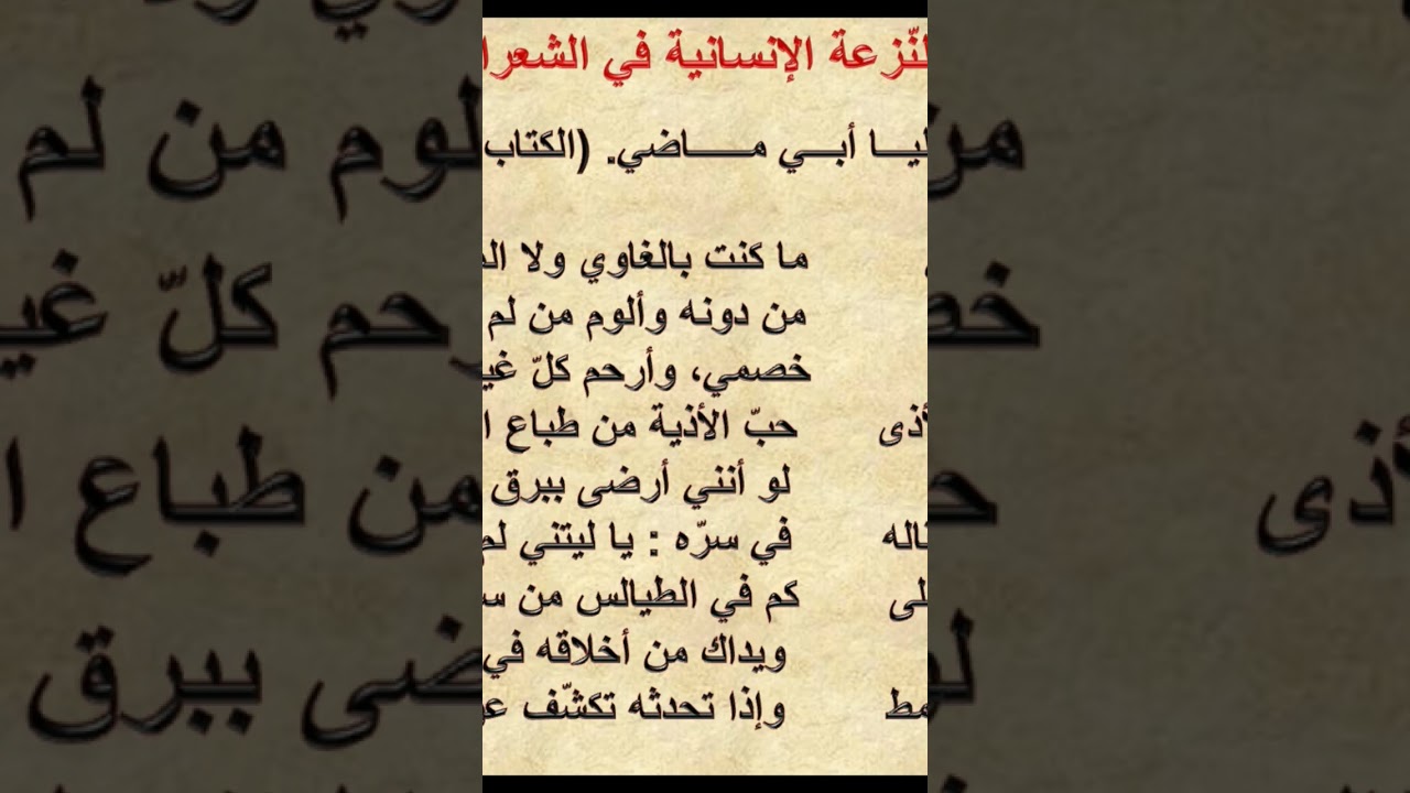 أنا لإيليا أبي ماضي. اللغة العربیة الثالثة ثانوي بكالوريا.