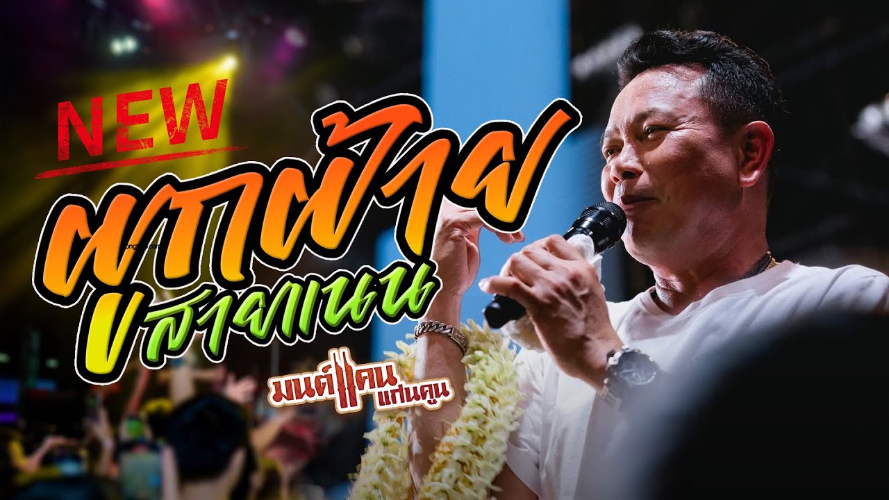 ผูกฝ้ายสายแนน - บักคำผาน - เจ้าตั๋วว่าฮักอ้าย  "เพลงใหม่ล่าสุด มนต์แคน แก่นคูน แสดงสดล่าสุด"