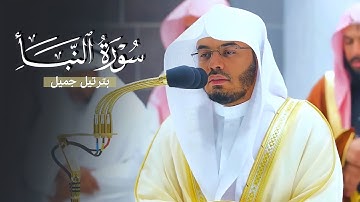 سورة النبأ بترتيل جميل من الآسر د. ياسر الدوسري | عشاء الجمعة 20-6-1444هـ