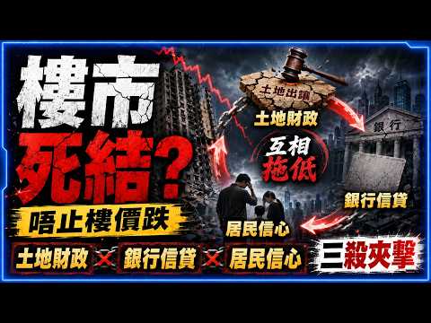 中國樓市深層問題唔止樓價跌：土地財政、銀行信貸同居民信心點樣互相拖低？