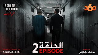 Le Couloir de la Mort Ep2- حي الموت الحلقة 2