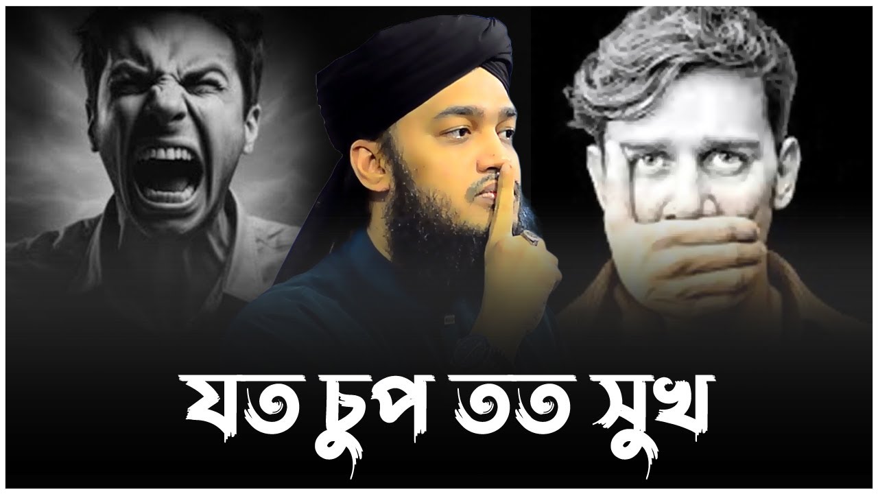 যত চুপ তত সুখ। সৈয়দ মোকাররম বারী ওয়াজ ২০২৫। কষ্টের ওয়াজ। sayed mokarram bari waz 2025
