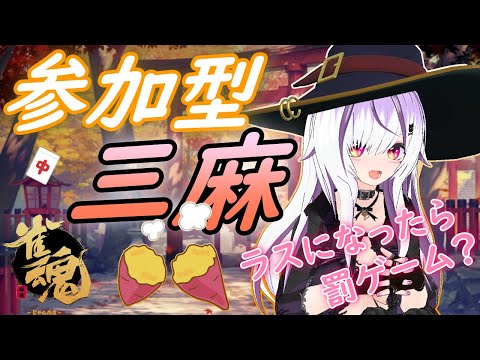 【雀魂】初見さんお気軽に！参加型・三麻🀄ラスになったら罰ゲーム？【夜子よるね/Vtuber】