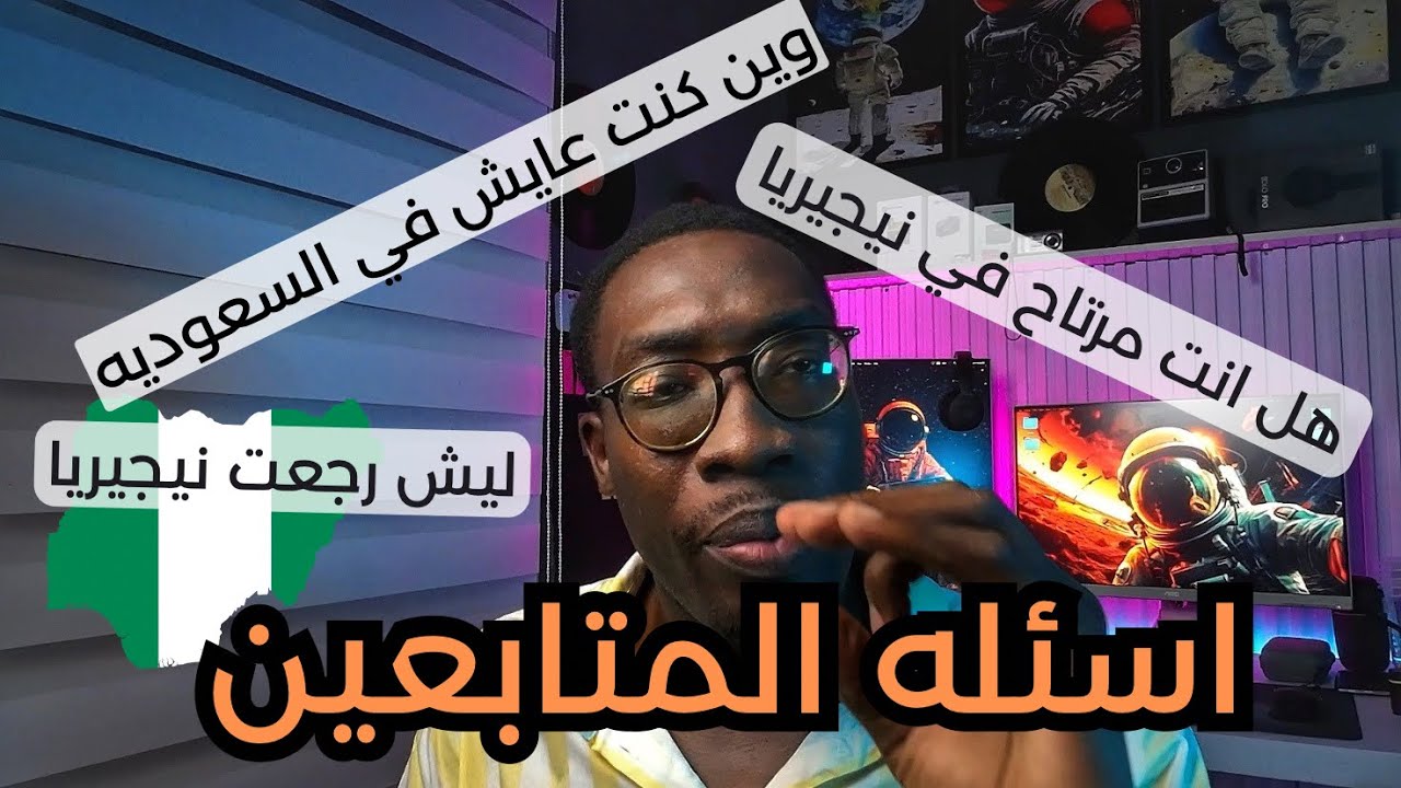 جاوبت على اسئله المتابعين هل انا مرتاح في نيجيريا