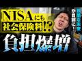【大幅増税の罠】金融所得が社会保険料に反映! 恐ろしい法改正の中身と2つの対策