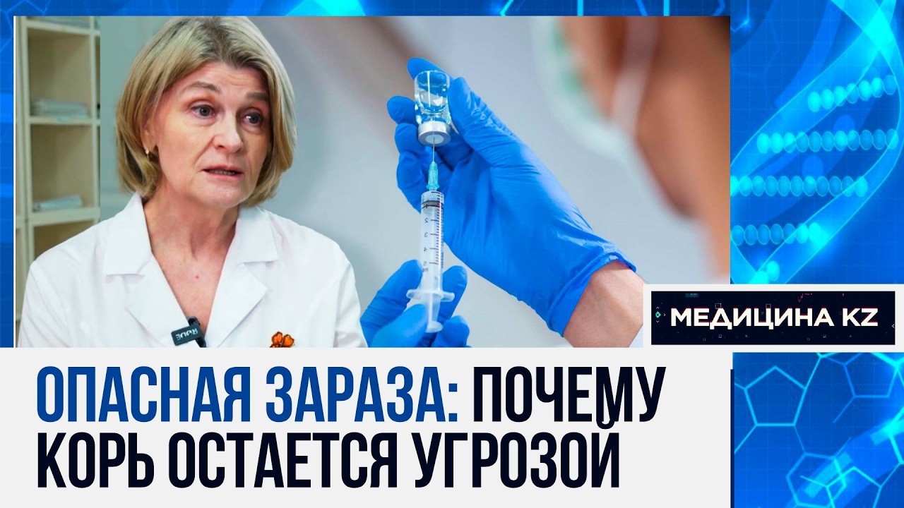 Вирус который убивает: всё, что нужно знать о кори | Медицина KZ