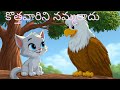 కొత్త వారిని నమ్మకూడదు # 4th class telugu stories # children stories# moral stories #   నీతి కథలు #
