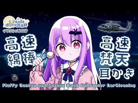 [ASMR/2h] 高速綿棒耳かきと高速梵天耳かき#01 [声なし/No Talking]