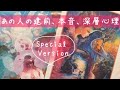 恋愛❤️お相手の心をじっくり!あなたへの建前、本音、深層心理❤️タロット&オラクルカードリーディング
