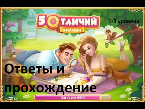 5 отличий игра ВК ответы прохождение подсказки на 1, 2, 3 уровень