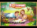 5 отличий игра ВК ответы прохождение подсказки на 1, 2, 3 уровень